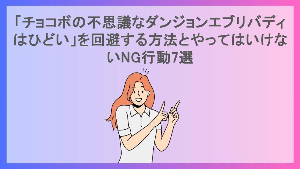 「チョコボの不思議なダンジョンエブリバディはひどい」を回避する方法とやってはいけないNG行動7選